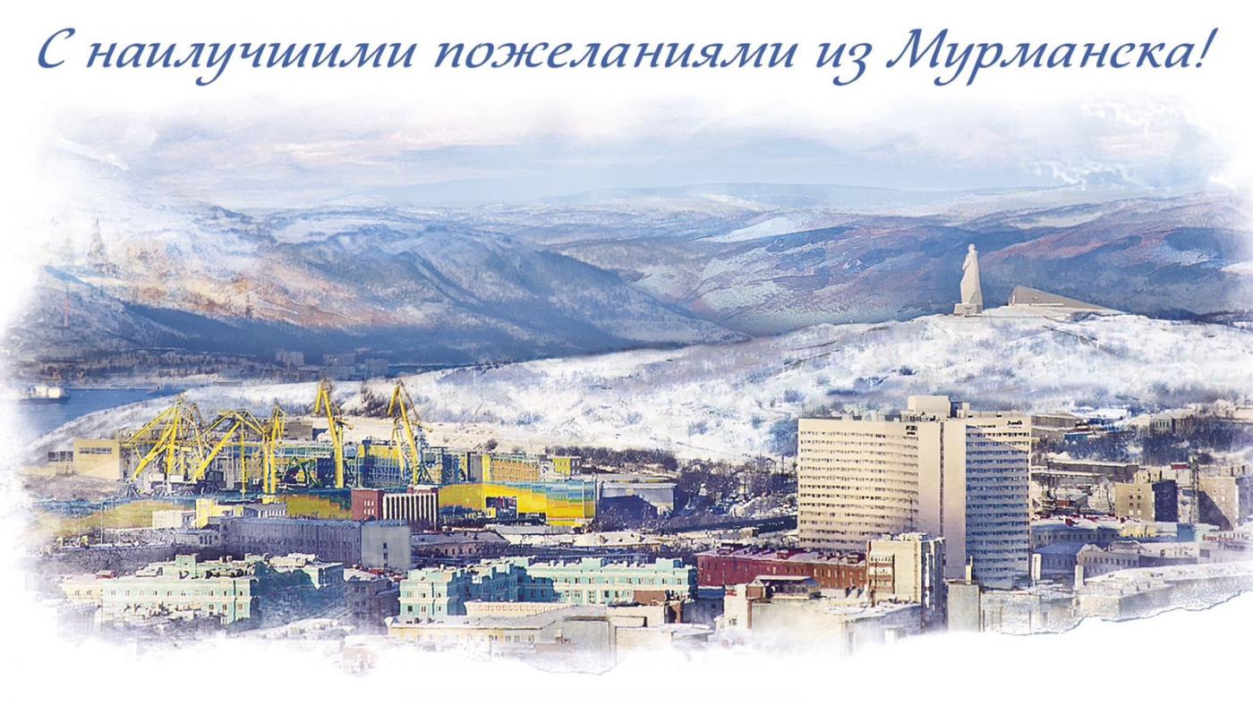 Почта России выпустила лимитированный тираж открыток с панорамой Мурманска